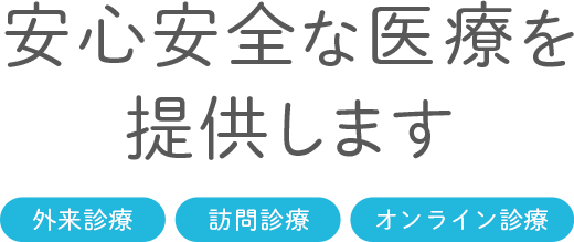 外来診療から訪問診療まで 安心安全な衣料を提供します